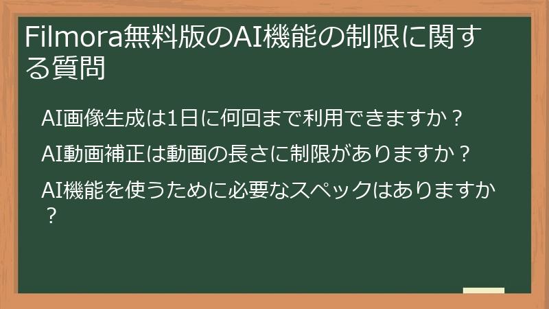 Filmora無料版のAI機能の制限に関する質問