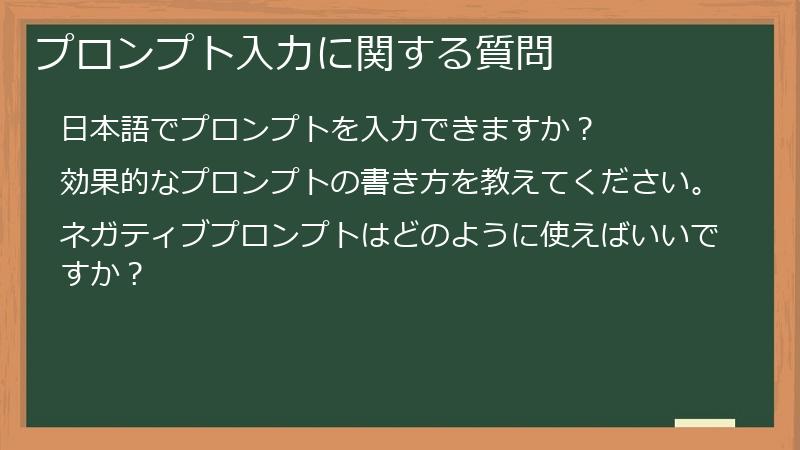 プロンプト入力に関する質問