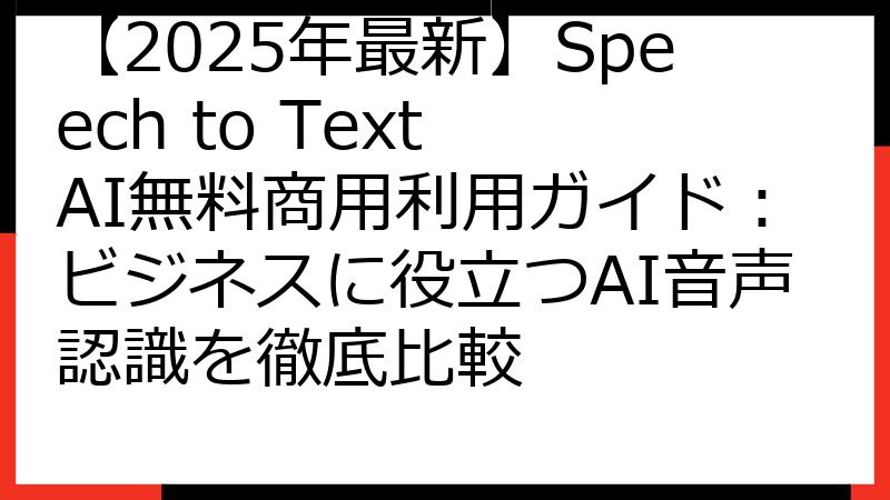 【2025年最新】Speech to Text AI無料商用利用ガイド：ビジネスに役立つAI音声認識を徹底比較