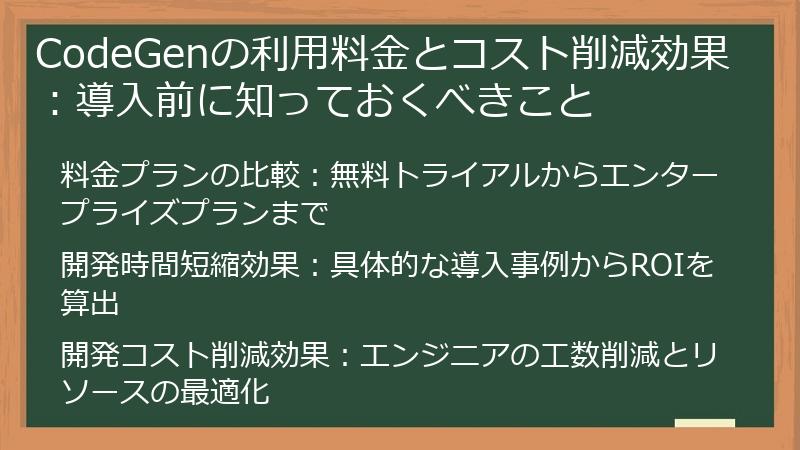 CodeGenの利用料金とコスト削減効果：導入前に知っておくべきこと
