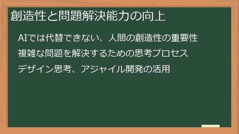 創造性と問題解決能力の向上