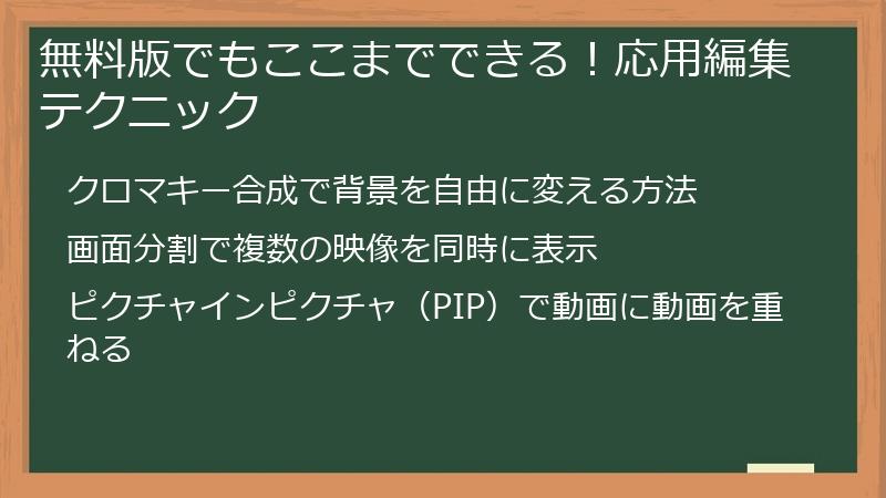 無料版でもここまでできる！応用編集テクニック