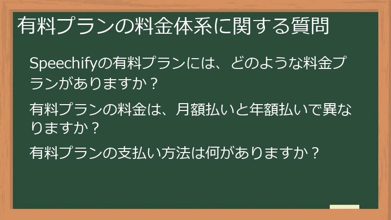 有料プランの料金体系に関する質問