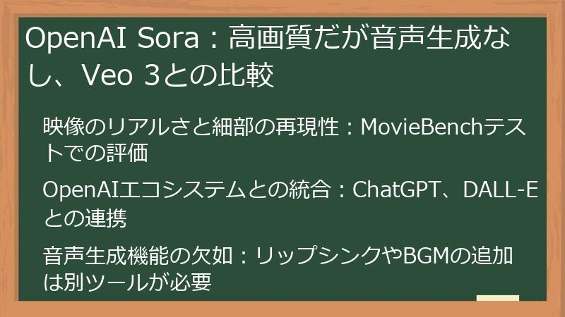 OpenAI Sora：高画質だが音声生成なし、Veo 3との比較