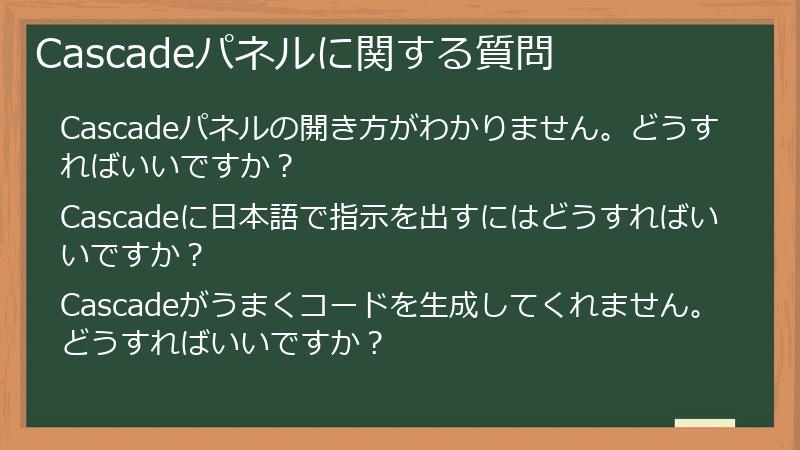 Cascadeパネルに関する質問