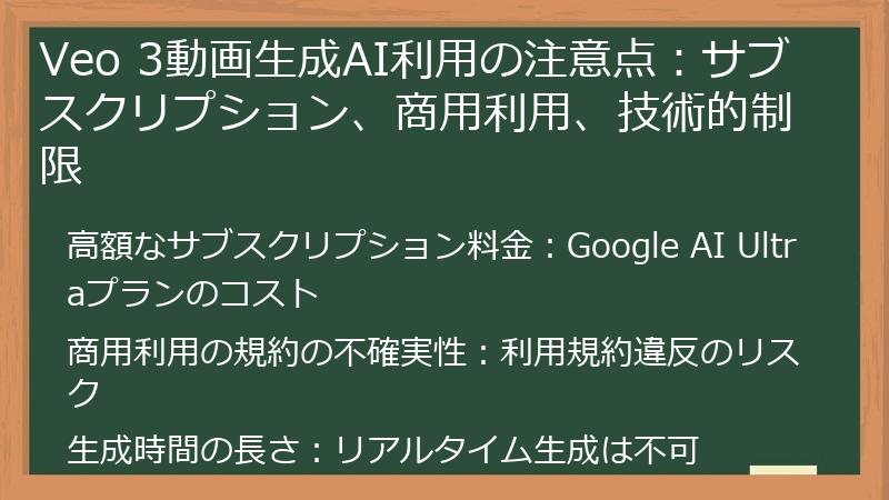 Veo 3動画生成AI利用の注意点：サブスクリプション、商用利用、技術的制限