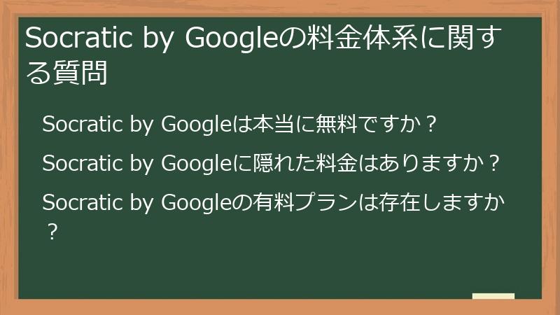 Socratic by Googleの料金体系に関する質問