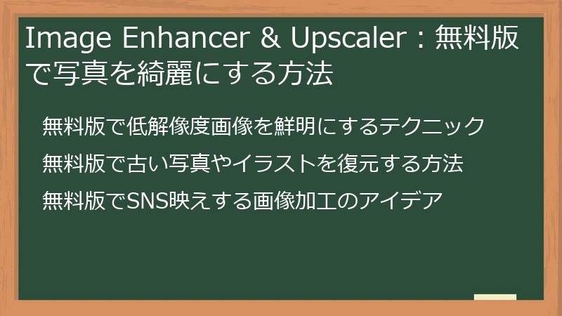 Image Enhancer & Upscaler：無料版で写真を綺麗にする方法
