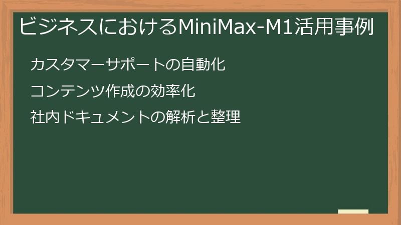 ビジネスにおけるMiniMax-M1活用事例