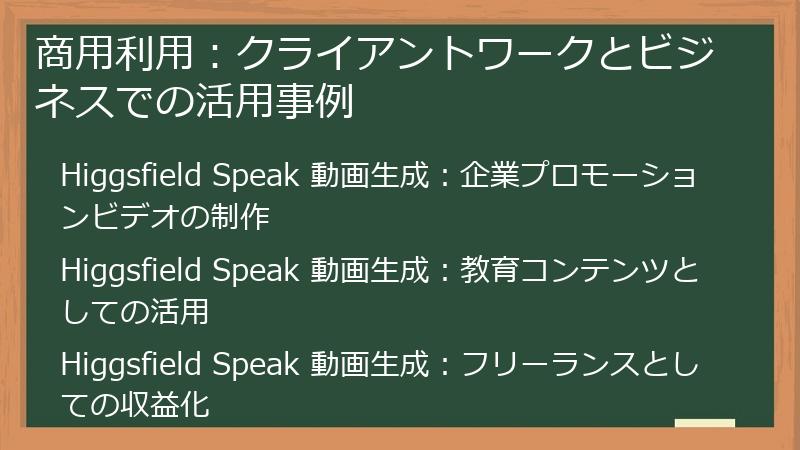 商用利用：クライアントワークとビジネスでの活用事例