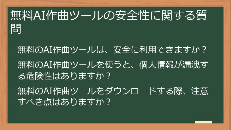 無料AI作曲ツールの安全性に関する質問