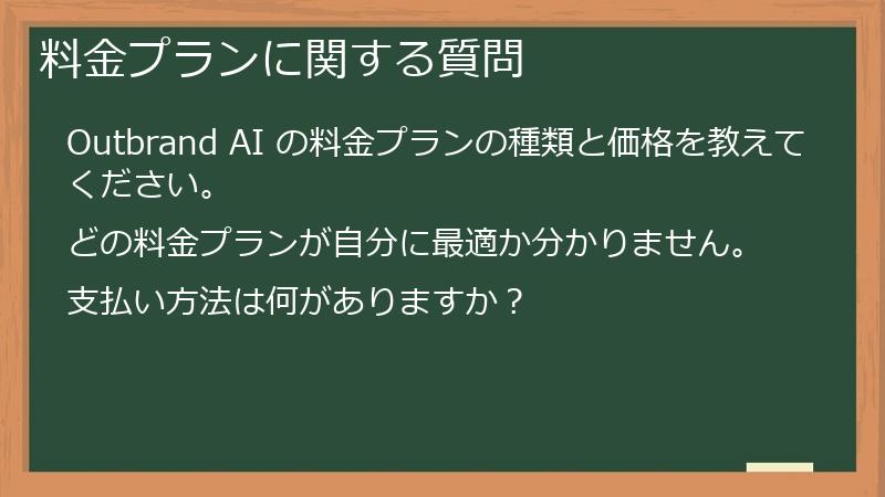 料金プランに関する質問