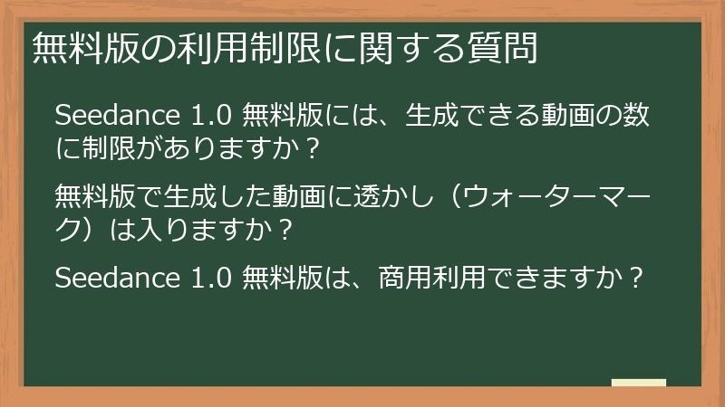 無料版の利用制限に関する質問