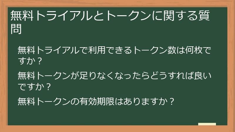 無料トライアルとトークンに関する質問
