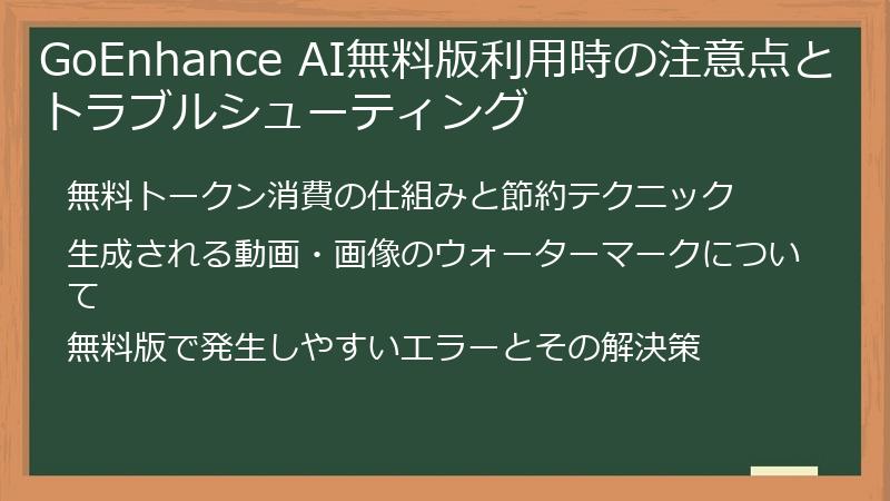 GoEnhance AI無料版利用時の注意点とトラブルシューティング