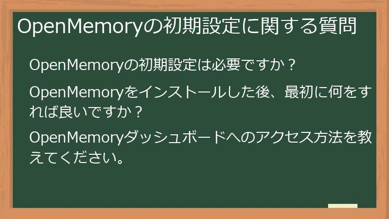 OpenMemoryの初期設定に関する質問