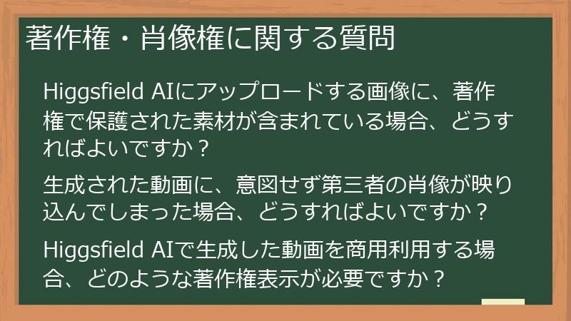 著作権・肖像権に関する質問