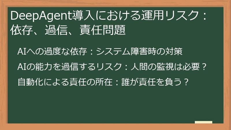 DeepAgent導入における運用リスク：依存、過信、責任問題