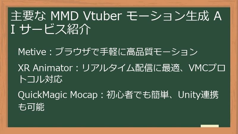 主要な MMD Vtuber モーション生成 AI サービス紹介