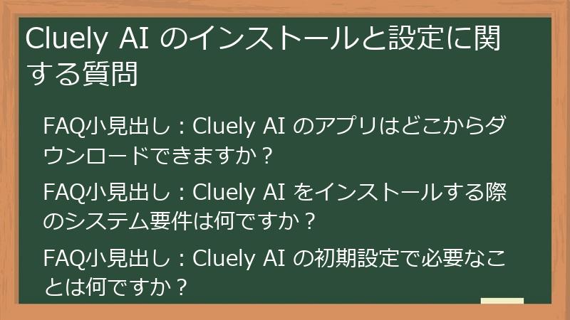 Cluely AI のインストールと設定に関する質問