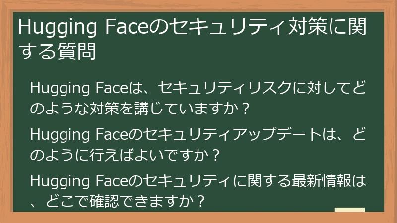 Hugging Faceのセキュリティ対策に関する質問