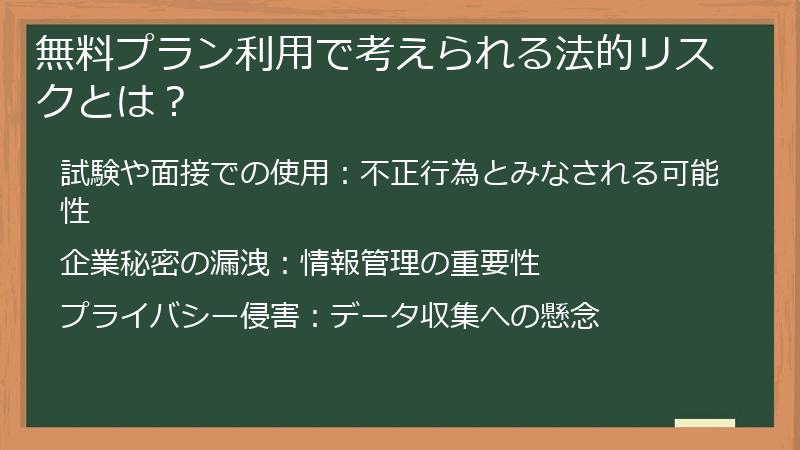無料プラン利用で考えられる法的リスクとは？
