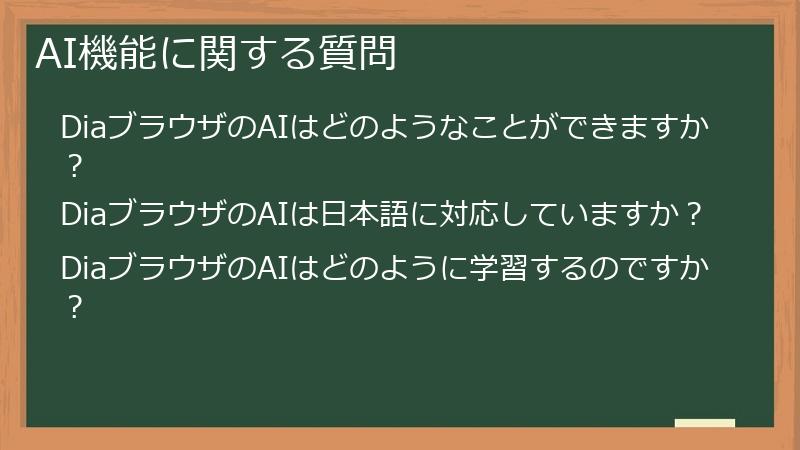 AI機能に関する質問