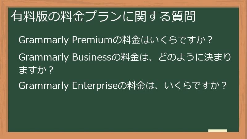 有料版の料金プランに関する質問