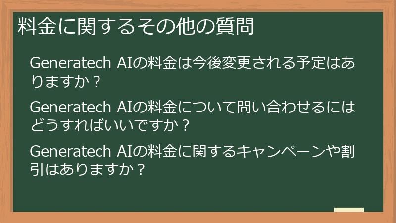 料金に関するその他の質問