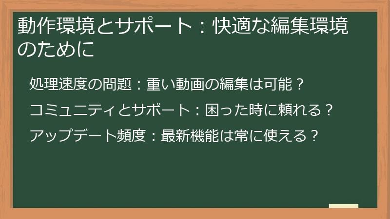 動作環境とサポート：快適な編集環境のために