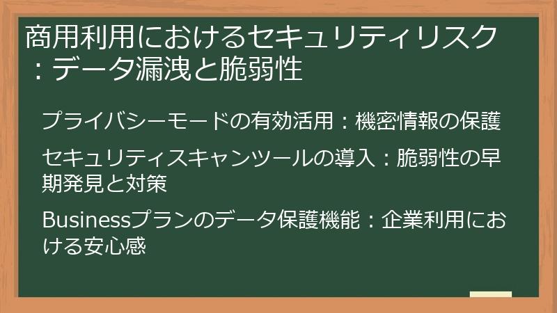 商用利用におけるセキュリティリスク：データ漏洩と脆弱性