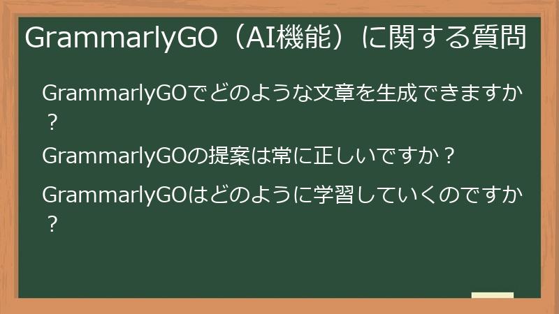 GrammarlyGO(AI機能)に関する質問