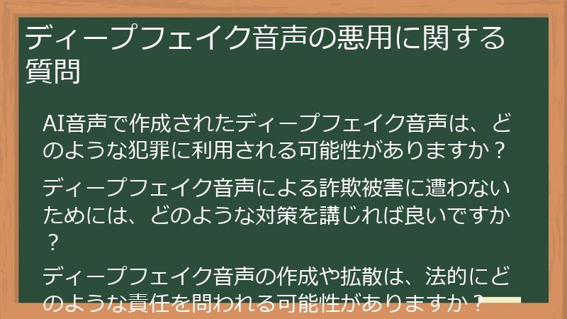 ディープフェイク音声の悪用に関する質問