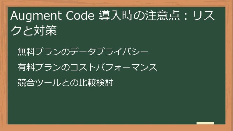 Augment Code 導入時の注意点：リスクと対策