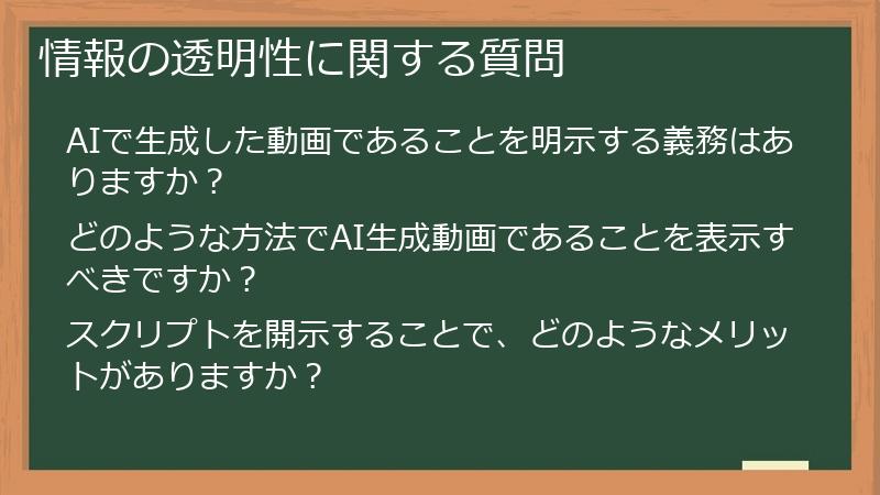 情報の透明性に関する質問