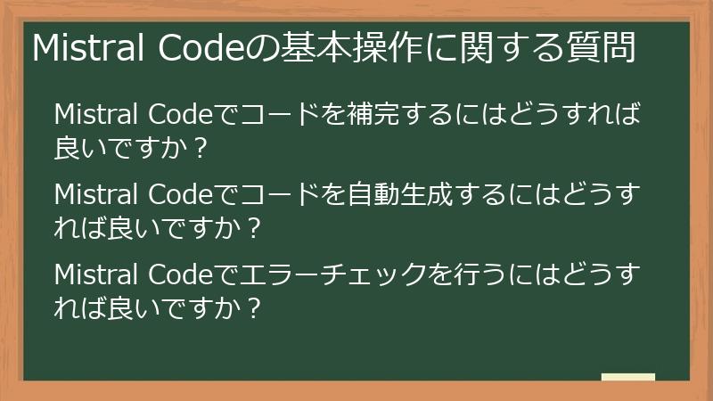 Mistral Codeの基本操作に関する質問