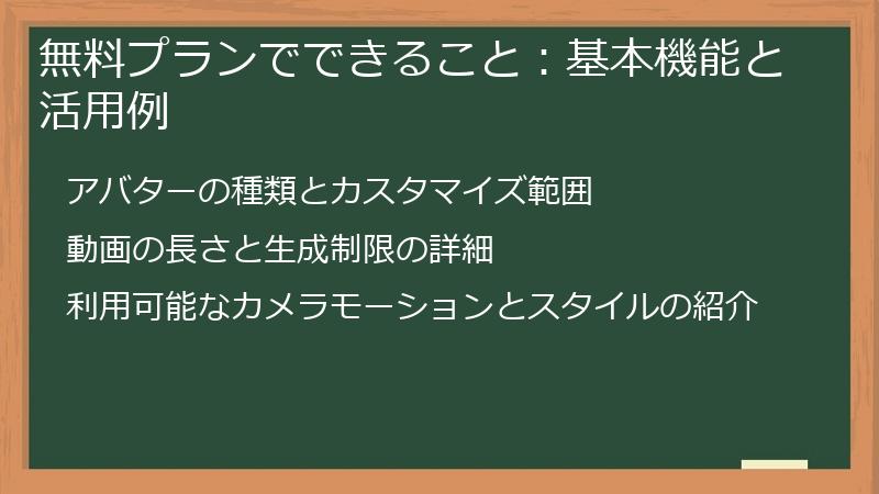 無料プランでできること：基本機能と活用例