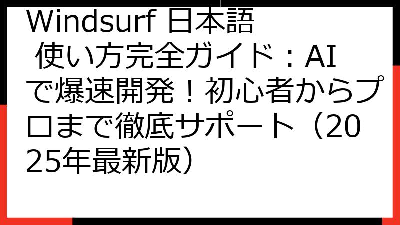 Windsurf 日本語 使い方完全ガイド：AIで爆速開発！初心者からプロまで徹底サポート（2025年最新版）