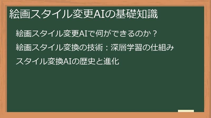 絵画スタイル変更AIの基礎知識