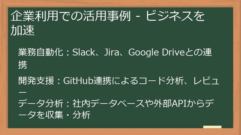 企業利用での活用事例 - ビジネスを加速