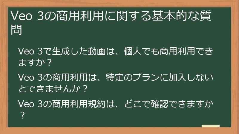 Veo 3の商用利用に関する基本的な質問