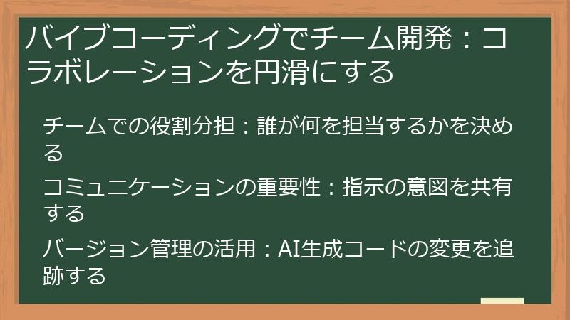 バイブコーディングでチーム開発：コラボレーションを円滑にする