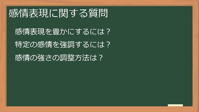 感情表現に関する質問