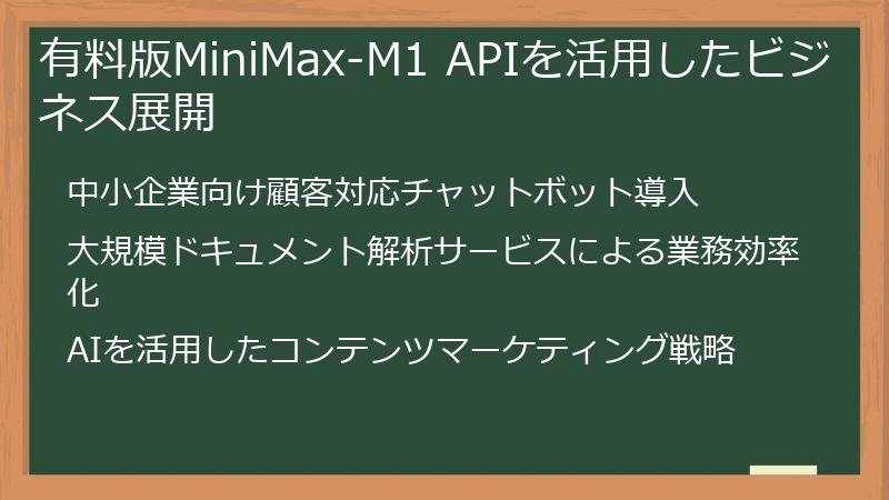 有料版MiniMax-M1 APIを活用したビジネス展開