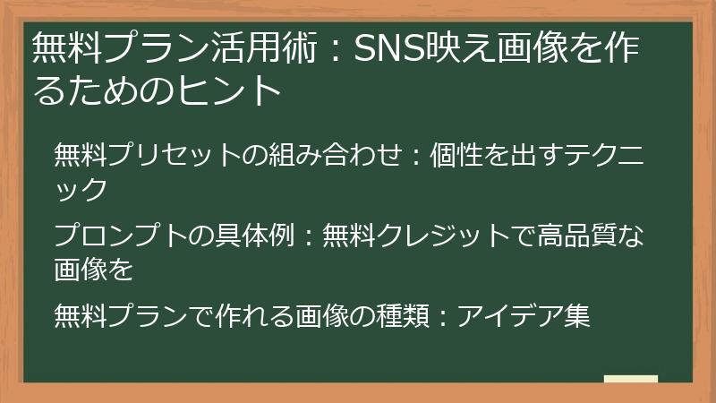 無料プラン活用術：SNS映え画像を作るためのヒント