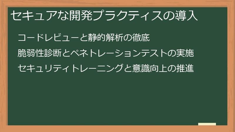 セキュアな開発プラクティスの導入