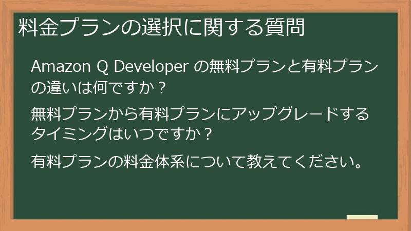 料金プランの選択に関する質問