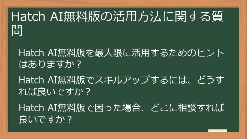 Hatch AI無料版の活用方法に関する質問