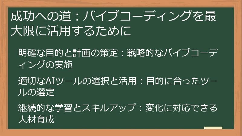 成功への道：バイブコーディングを最大限に活用するために