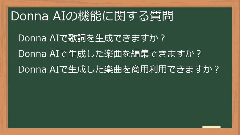 Donna AIの機能に関する質問